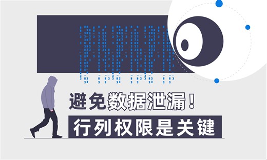 数据行列级授权，实现表中数据授权，DataEase 保障数据安全，灵活高效授权