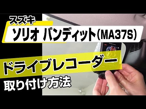 【簡単!!】スズキ ソリオバンディット（MA37S）ドライブレコーダー取り付け方法～カスタムやメンテナンスのDIYに～｜バンパー・オーディオパネル・ドラレコ等の取付や取り外し方法を解説