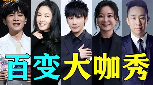 快乐喷泉！好有娱乐精神的节目！盘点《百变大咖秀》爆笑名场面！