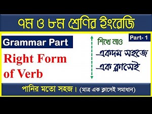 part-1। right form of verb।। right form of verb class 7। right form of verb class 8 ।Magic Technique