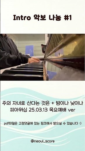 피아워십 - 주의 자녀로 산다는 것은 + 밤이나 낮이나 인트로 악보 나눔 #ccm #찬양 #피아워십 #기프티드 #인트로 #악보