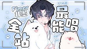 【直播回放】Fimer非你们莫属！！！！！ 2024年12月06日18点场_哔哩哔哩_bilibili