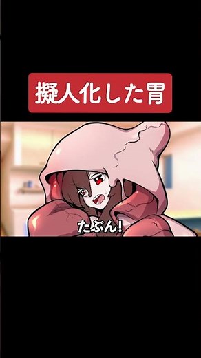 [Anime] Anthropomorphic Stomach Part 1