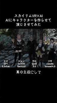【Skyrim VR】AIにキャラクターを作らせて演じさせてみた【SkyrimNet / FUS】生成AIでスカイリムのNPCをAI化ショート動画まとめ