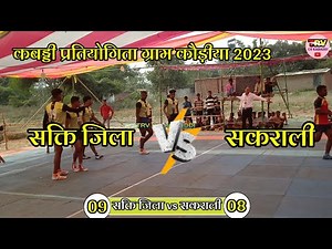 Sakti jila vs Sakrali⚡ rajy stariy kabaddi pratiyogita gram👉 Kaudiya⚡2023⚡
