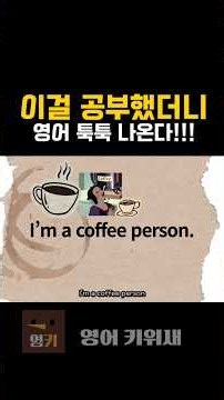 나 커피 좋아해=I like coffee?⚠️ #영어회화 #유용한영어표현 #영어공부 #영어