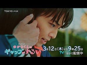 Preview of Episode 6 of the drama "Yukari-kun's Gap is Unfair" [Broadcast on Thursday, March 12th...
