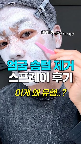 Why is this trendy? Facial hair removal spray?