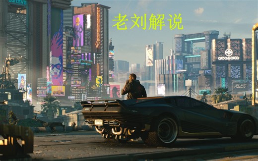 老刘解说《赛博朋克2077》第五期黑梦