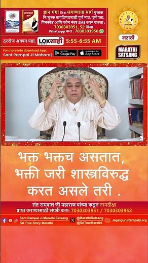 भक्त भक्तच असतात, भक्ती जरी शास्त्रविरुद्ध करत असले तरी . | Sant Rampal Ji Marathi Satsang
