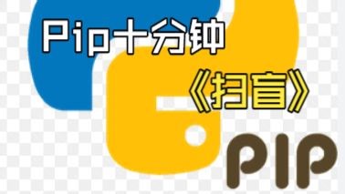Pip十分钟扫盲