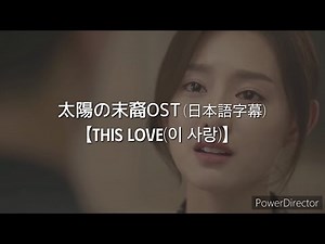 【和訳/日本語字幕】「This Love(이 사랑)」太陽の末裔OST