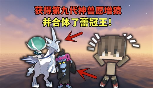 神奇宝贝19：获得第九代神兽愿增猿，并合体了蕾冠王！