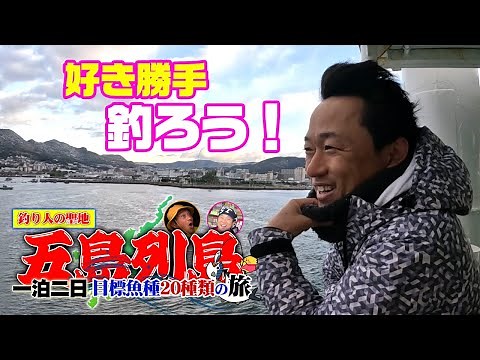 出るか記録！20種目指して五島遠征1泊2日の釣り旅#1