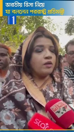 বাংলাদেশিদের ভারতীয় ভিসা নিয়ে যা বললেন পররাষ্ট্র প্রতিমন্ত্রী শামা ওবায়েদ | Channel One News