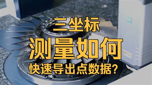 蔡司三坐标CALYPSO，通过手动和自动两种方式，帮您快速解决测量难题！