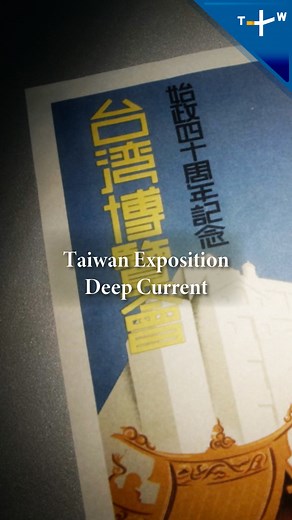 4.3K views · 62 reactions | During the Japanese colonial era, the Taiwan Exposition was held to display Taiwan’s modernization. It spanned three key areas—Taipei Assembly Hall (now Zhongshan Hall), Dihua Street’s vibrant folk culture, and Yangmingshan’s natural beauty—capturing the essence of Taiwan’s modern transformation. Watch #DeepCurrent on the TaiwanPlus Docs YouTube channel. #Taiwan #History #Architecture #DeepCurrent | TaiwanPlus | Facebook