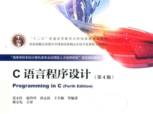 C语言程序设计（第4版） 苏小红PDF