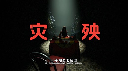 The Scourge【灾殃】Demo直播试玩实况