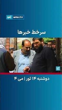 سرخط خبر ساعت ۶ تلویزیون آمو