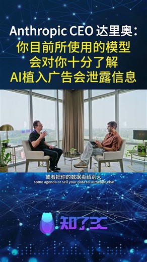 Anthropic CEO达里奥：让AI助手植入广告会非常恶劣！#Anthropic #AI #人工智能 #AI助手 #创新 #科技 @CicadaTech