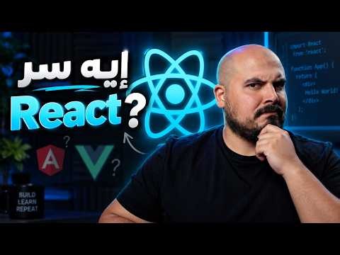 (Why Learn React.js ?) هل فعلا محتاج تتعلم رياكت؟ وايه سر قوتها ؟