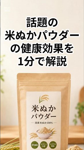今話題の米ぬかパウダーの健康効果とは⁉ #健康 #プチ知識 #美容