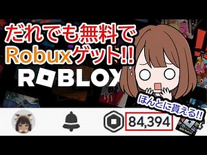 【超安全!!】無料でロバックスを入手する方法!!【ロブロックス/ROBLOX】