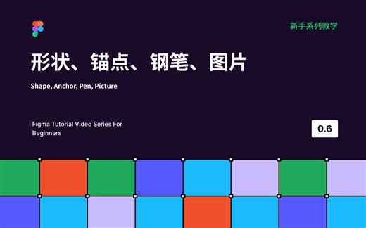 新像素 Figma 新手教学 06：形状、锚点、钢笔、图片 UI 设计培训