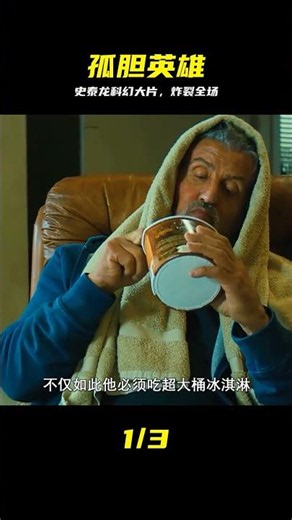 孤膽英雄史詩級對決，史泰龍科幻動作神片 #史泰龙 #科幻大片 #动作电影 #史诗 #视觉盛宴