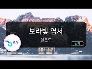 보라빛 엽서 - 설운도 (KY.78925) / KY Karaoke