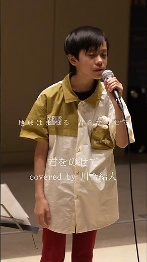【歌唱王】13歳シンガー川合結人「君をのせて」Hibiya Festival 2025 in東京日比谷ミッドタウン#川合結人#君をのせて＃天空の城ラピユタ ＃歌唱王#日韓トップテンショー