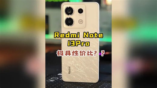 久等了，Redmi Note 13 Pro 使用报告，极具性价比？