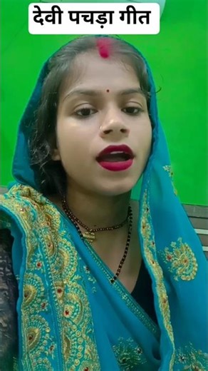 devi pachra git #debi मैया ऐंठीन #kajal short #video
