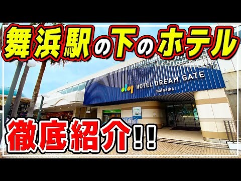 Hotel Dream Gate Maihama: Directly connected to the station, but is it quiet? A thorough introduc...