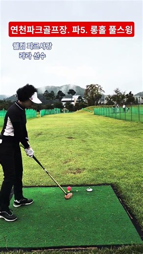 파크골프 롱홀 풀스윙. 연천파크골프장 파5. [웰컴 파크사랑, 라라선수] #골프스윙 #golf #parkgolf