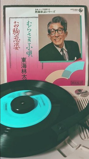 むらさき小唄 東海林太郎 #懐メロ #昭和歌謡 #music
