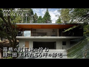 [Luxury Room Tour] A 180m2 mansion nestled in the Hakone villa area, blending in with nature thro...