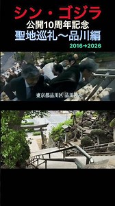 シン・ゴジラ公開10周年聖地巡礼【品川編】