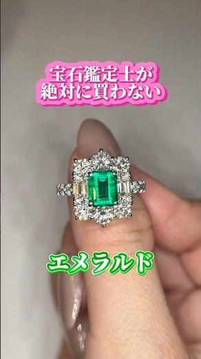 宝石鑑定士が絶対に買わないエメラルド
