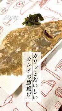 【カリッと】おいしいカレイの唐揚げ#まいにちごはん #料理 #カレイ #唐揚げ #釣り #おつまみ #asmr #今日の晩ごはん #生活音