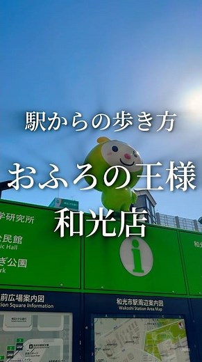 【道順】おふろの王様 和光店への歩き方・行き方【スーパー銭湯】