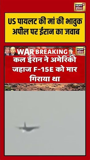 US पायलट की मां की भावुक अपील पर ईरान का जवाब #iranisraelwar #latestnews #shorts