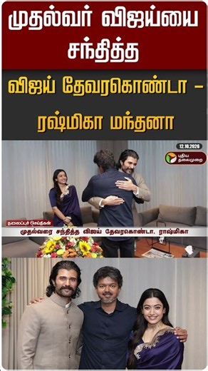 முதல்வர் விஜய்யை சந்தித்த விஜய் தேவரகொண்டா - ரஷ்மிகா.. #shorts #cmvijay #vijaydevarakonda #rashmika