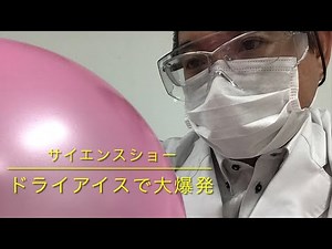 サイエンスショー「ドライアイスで大爆発」