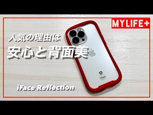人気のiPhoneケース「iFace Reflection」をレビュー　その魅力と注意点をお伝えします