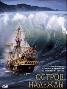 Фильм Остров надежды (Stranded): фото, видео, список актеров - Вокруг ТВ.