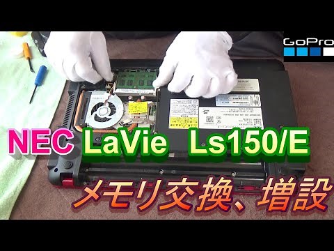 NEC LaVie Ls150/E メモリ交換・増設