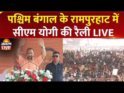 LIVE: CM Yogi Adityanath addresses Public Rally in Rampurhat, West Bengal | BJP | TMC | Elections