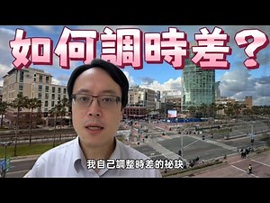 如何有效調節時差：個人旅行與出差的經驗分享 How to Effectively Adjust to Jet Lag